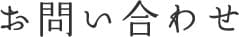 お問い合わせ お問い合わせ