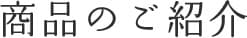 商品のご紹介